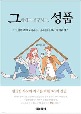 그럼에도 불구하고, 성품 cover