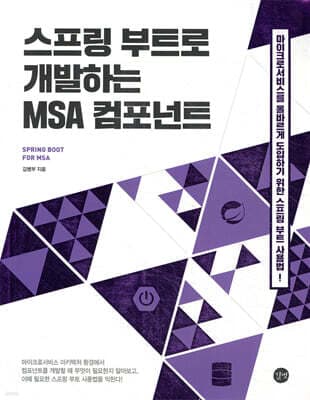 스프링 부트로 개발하는 MSA 컴포넌트 표지