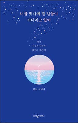 너를 빛나게 할 일들이 기다리고 있어 표지