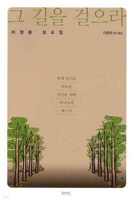 그 길을 걸으라 표지