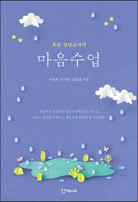 초등 상담교사의 마음수업 표지