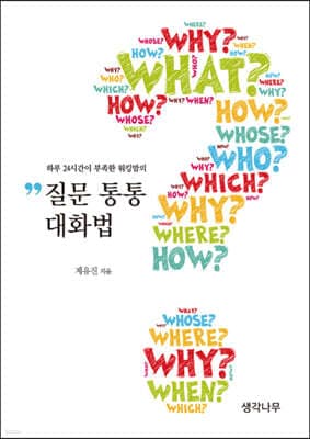 질문 통통 대화법 표지