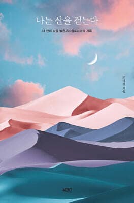 나는 산을 걷는다 표지