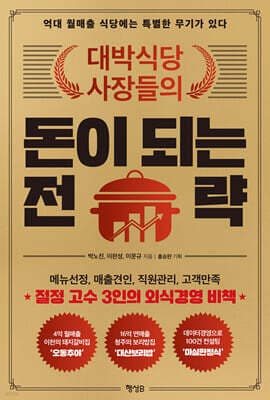 대박식당 사장들의 돈이 되는 전략 표지