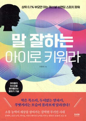말 잘하는 아이로 키워라 표지