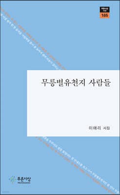 무릉별유천지 사람들 표지