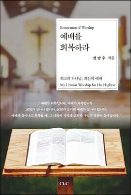 예배를 회복하라 표지