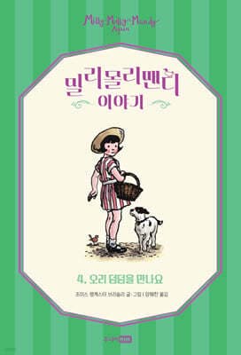 밀리몰리맨디 이야기 4 표지