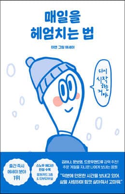 매일을 헤엄치는 법 (스노우 에디션) 표지