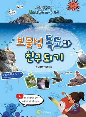 보물섬 독도와 친구 되기 표지