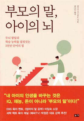 부모의 말, 아이의 뇌 표지