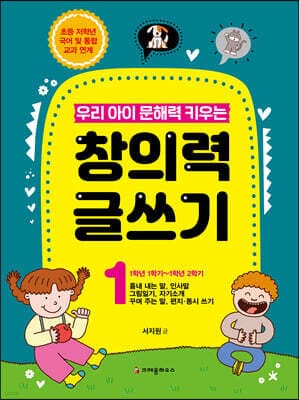 우리 아이 문해력 키우는 창의력 글쓰기 1 cover