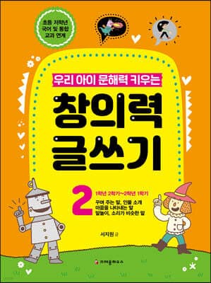 우리 아이 문해력 키우는 창의력 글쓰기 2 cover