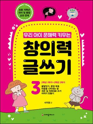 우리 아이 문해력 키우는 창의력 글쓰기 3 cover