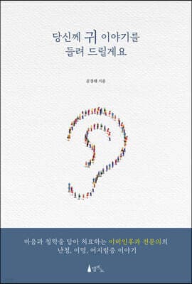 당신께 귀 이야기를 들려 드릴게요 표지