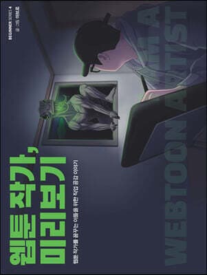 웹툰 작가, 미리보기 cover