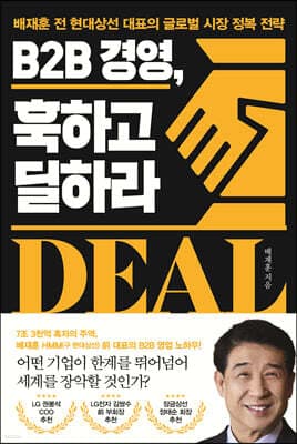 B2B 경영, 훅하고 딜하라 표지