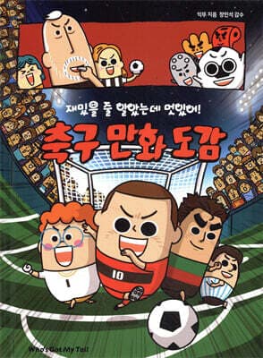 재밌을 줄 알았는데 멋있어! 축구 만화 도감 표지