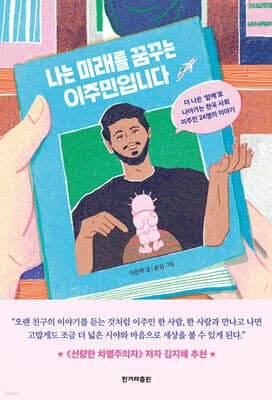 나는 미래를 꿈꾸는 이주민입니다 cover