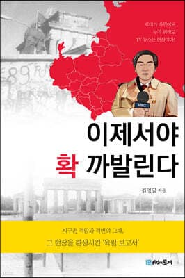 이제서야 확 까발린다 표지