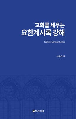 교회를 세우는 요한계시록 강해 표지