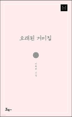 오래된 거미집 cover