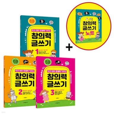 우리 아이 문해력 키우는 창의력 글쓰기 세트 표지