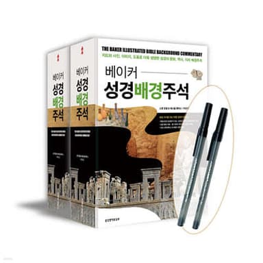 베이커 성경배경주석 스터디용 구성 표지