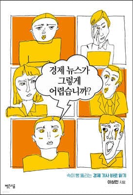 경제 뉴스가 그렇게 어렵습니까? 표지
