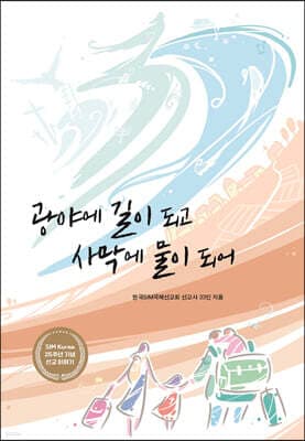광야에 길이 되고 사막에 물이 되어 표지