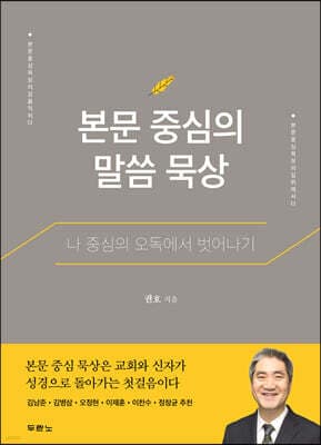 본문 중심의 말씀 묵상 표지