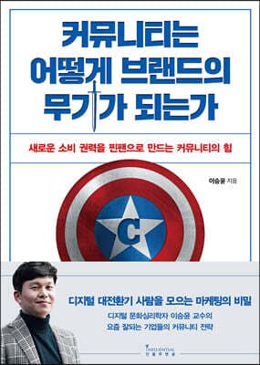 커뮤니티는 어떻게 브랜드의 무기가 되는가 cover