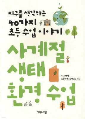 사계절 생태 환경 수업 표지