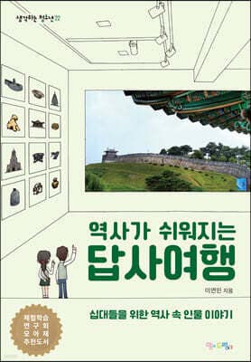 역사가 쉬워지는 답사여행 표지