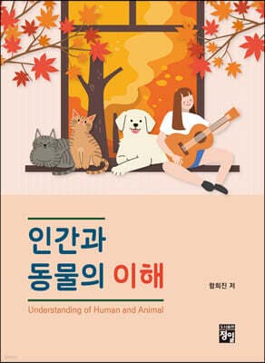 인간과 동물의 이해 표지
