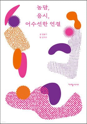 농담, 응시, 어수선한 연결 표지