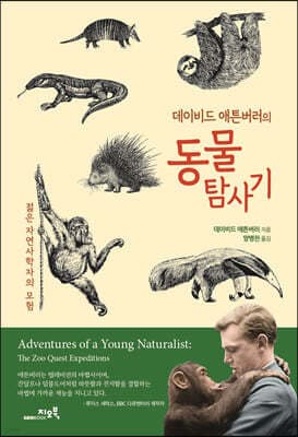 데이비드 애튼버러의 동물 탐사기 표지