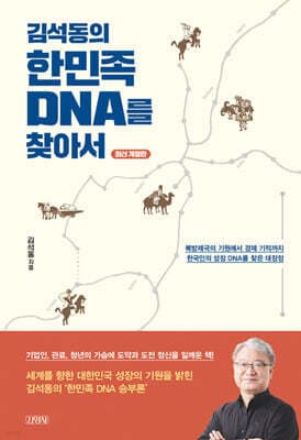 김석동의 한민족 DNA를 찾아서 표지
