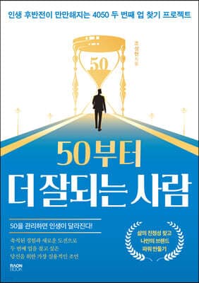 50부터 더 잘되는 사람 표지