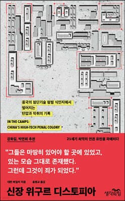 신장 위구르 디스토피아 표지