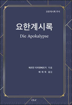 요한계시록 표지