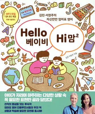 Hello 베이비 Hi 맘 2 표지