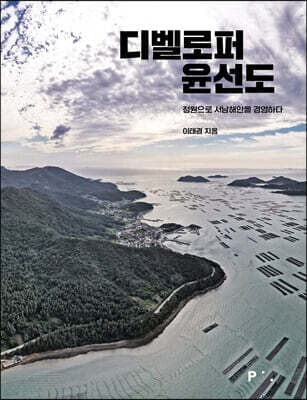 디벨로퍼 윤선도 표지
