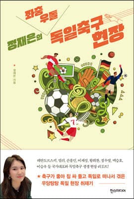 정재은의 좌충우돌 독일축구 현장 표지