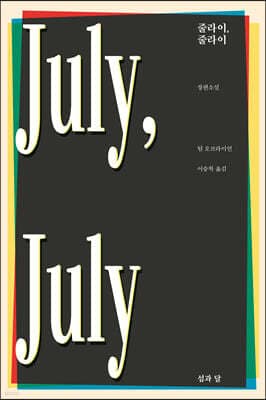 줄라이, 줄라이 표지