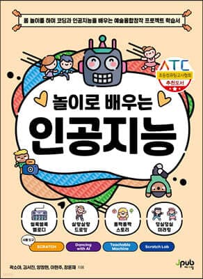 놀이로 배우는 인공지능 표지