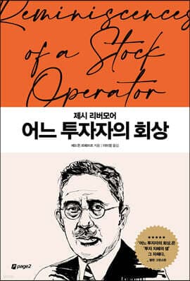 어느 투자자의 회상 표지