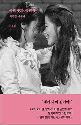 줄리엣과 줄리엣 표지