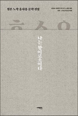 정본 노작 홍사용 문학 전집 표지