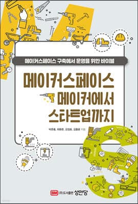 메이커스페이스 메이커에서 스타트업까지 표지